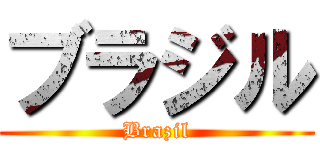 ブラジル (Brazil)