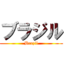 ブラジル (Brazil)