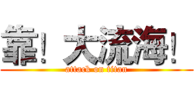 靠！大流海！ (attack on titan)