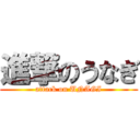 進撃のうなぎ (attack on UNAGI)