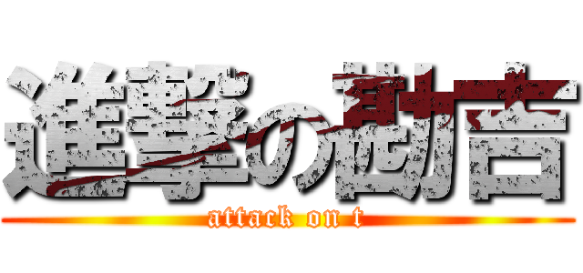 進撃の勘吉 (attack on t)