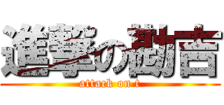 進撃の勘吉 (attack on t)