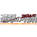 進撃の明娟 (counter-attack of the molecular biology)