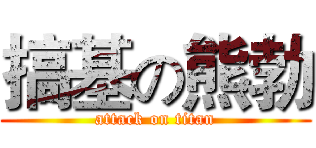 搞基の熊勃 (attack on titan)