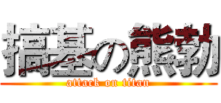 搞基の熊勃 (attack on titan)