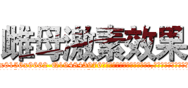 雌母激素效果 (雌母激素效果【电.话186x0156x9662-Q194843976林氏药业】我们做的是长期生意,靠的是老客户长期支持
参考消息网2月20日报道 韩媒称，“剩女多、离婚率高的城市，房价一定会上涨。”这是中国经济学家金岩石2016年12月参加在上海举行的房地产相关论坛时说的话。
)