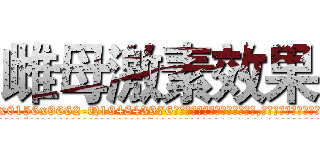雌母激素效果 (雌母激素效果【电.话186x0156x9662-Q194843976林氏药业】我们做的是长期生意,靠的是老客户长期支持
参考消息网2月20日报道 韩媒称，“剩女多、离婚率高的城市，房价一定会上涨。”这是中国经济学家金岩石2016年12月参加在上海举行的房地产相关论坛时说的话。
)