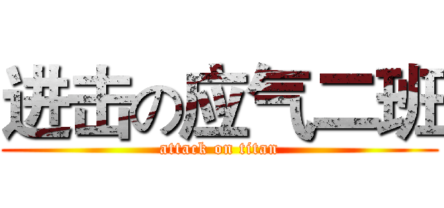 进击の应气二班 (attack on titan)
