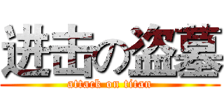 进击の盗墓 (attack on titan)