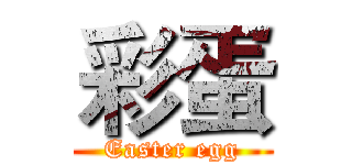 彩蛋 (Easter egg)