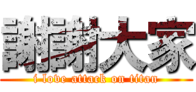 謝謝大家 (i love attack on titan)