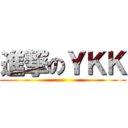 進撃のＹＫＫ ()