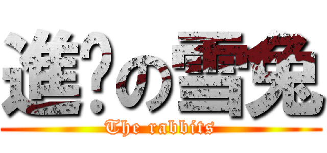 進擊の雪兔 (The rabbits)