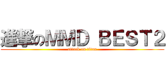 進撃のＭＭＤ ＢＥＳＴ２ (attack on titan)