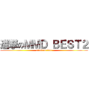 進撃のＭＭＤ ＢＥＳＴ２ (attack on titan)
