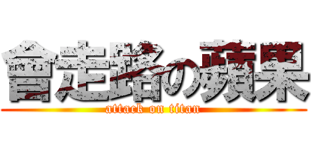 會走路の蘋果 (attack on titan)