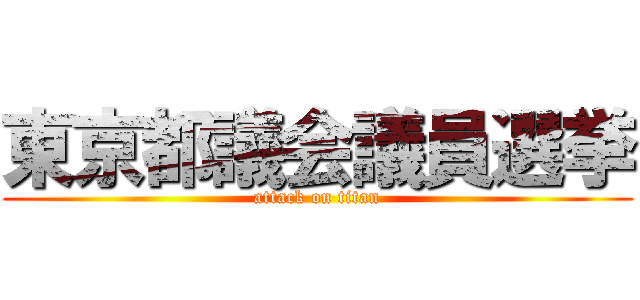 東京都議会議員選挙 (attack on titan)