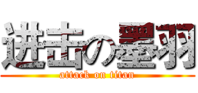 进击の墨羽 (attack on titan)