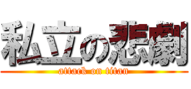私立の悲劇 (attack on titan)