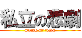 私立の悲劇 (attack on titan)