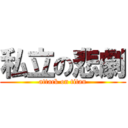 私立の悲劇 (attack on titan)