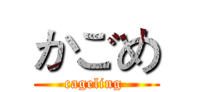 かごめ (cageling )