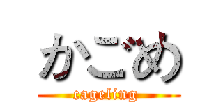 かごめ (cageling )