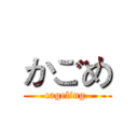 かごめ (cageling )