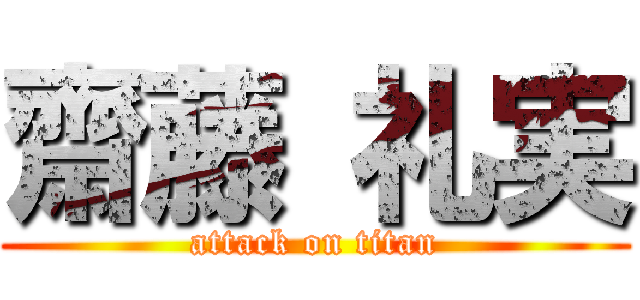 齋藤 礼実 (attack on titan)
