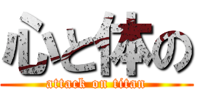 心と体の (attack on titan)