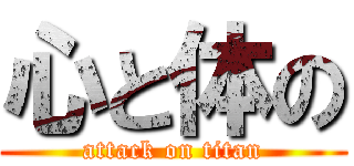 心と体の (attack on titan)
