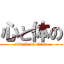 心と体の (attack on titan)