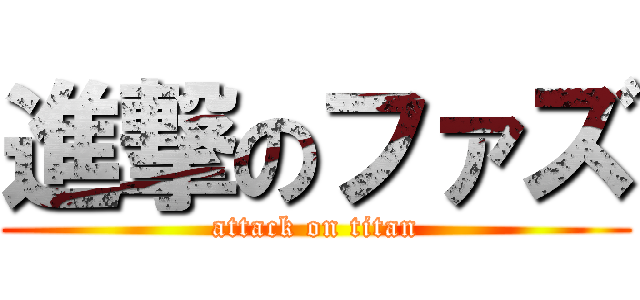 進撃のファズ (attack on titan)