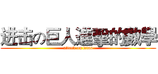 进击の巨人進擊的數學 (attack on titan)