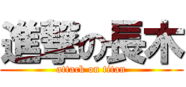 進撃の長木 (attack on titan)