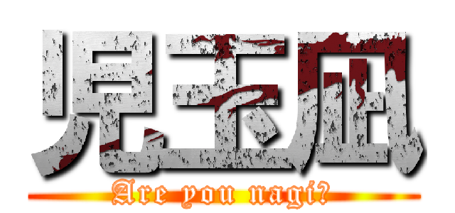 児玉凪 (Are you nagi?)