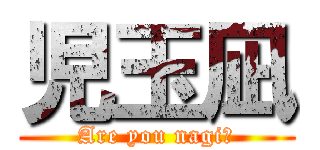 児玉凪 (Are you nagi?)