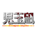 児玉凪 (Are you nagi?)