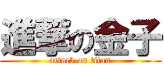 進撃の金子 (attack on titan)