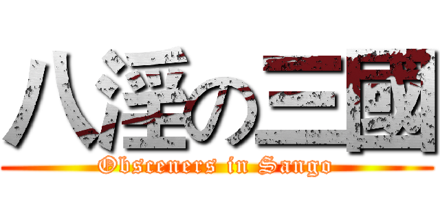 八淫の三國 (Obsceners in Sango)