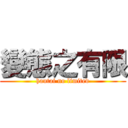 變態之有限 (hantai no limited)