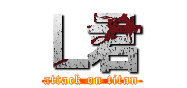 Ｌ君 (attack on titan)