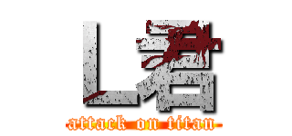 Ｌ君 (attack on titan)