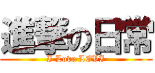 進撃の日常 (I Love LEVI)