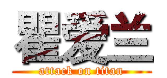 瞿爱兰 (attack on titan)