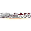 進撃の黒犬５６ (attack on brackdock56)