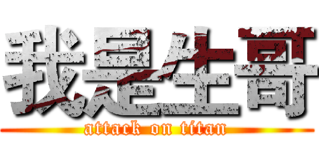 我是生哥 (attack on titan)