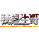 我是生哥 (attack on titan)
