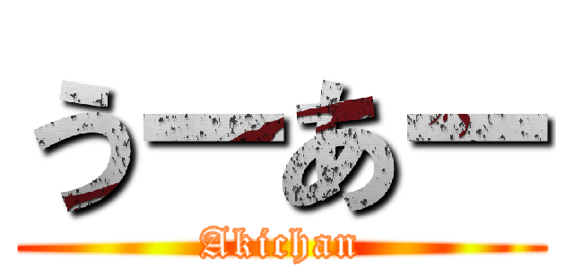 うーあー (Akichan)