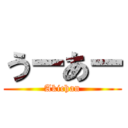 うーあー (Akichan)